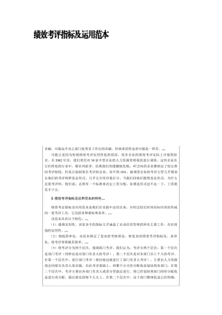 绩效考评指标及运用范本
