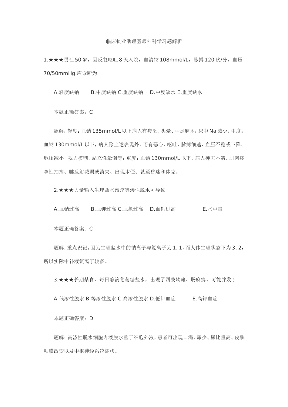 临床执业助理医师外科学习题解析_第1页