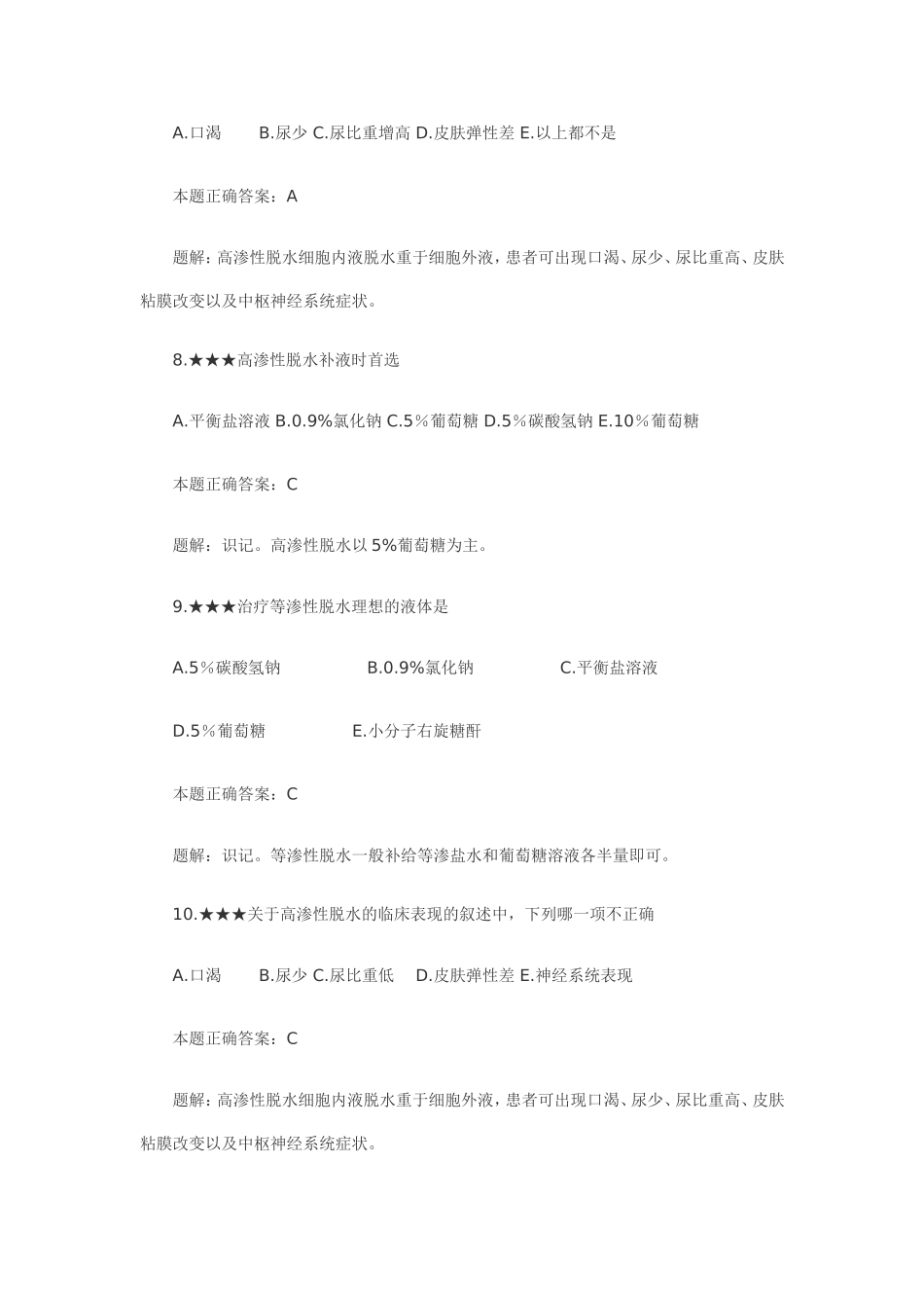 临床执业助理医师外科学习题解析_第3页