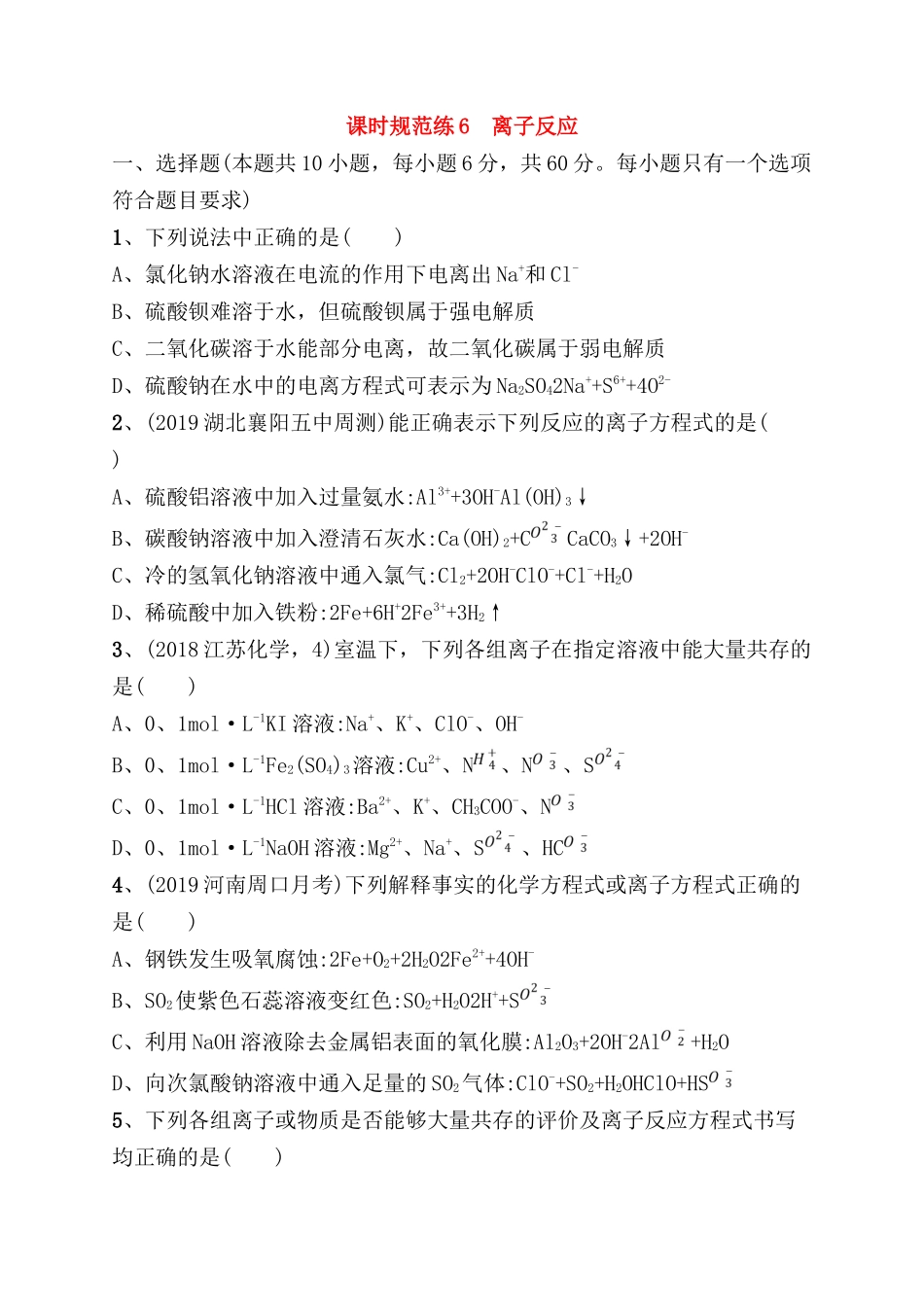 课时规范练 离子反应测试卷_第1页