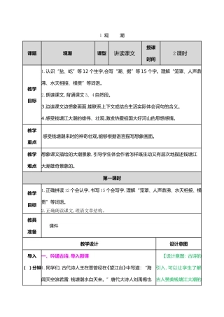 观潮  语文教学设计
