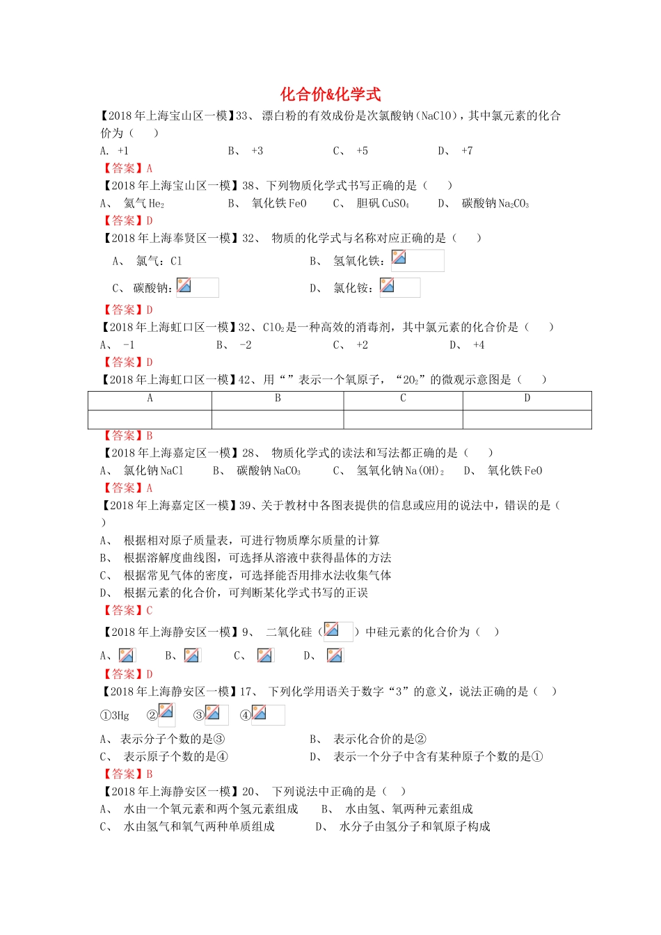 化合价化学式高考测试练习题_第1页