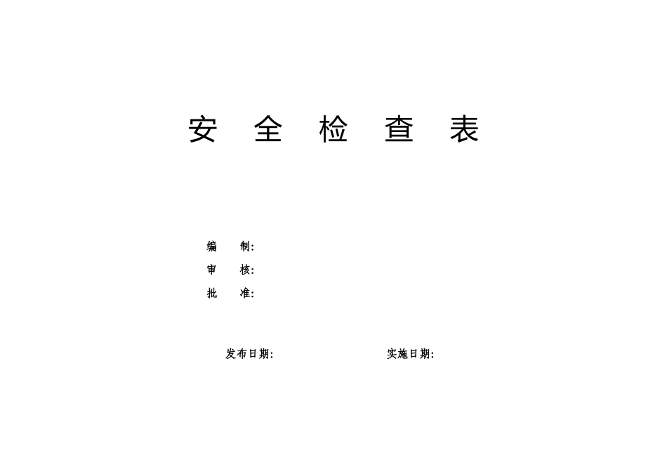 安全检查表梳理汇总_第1页