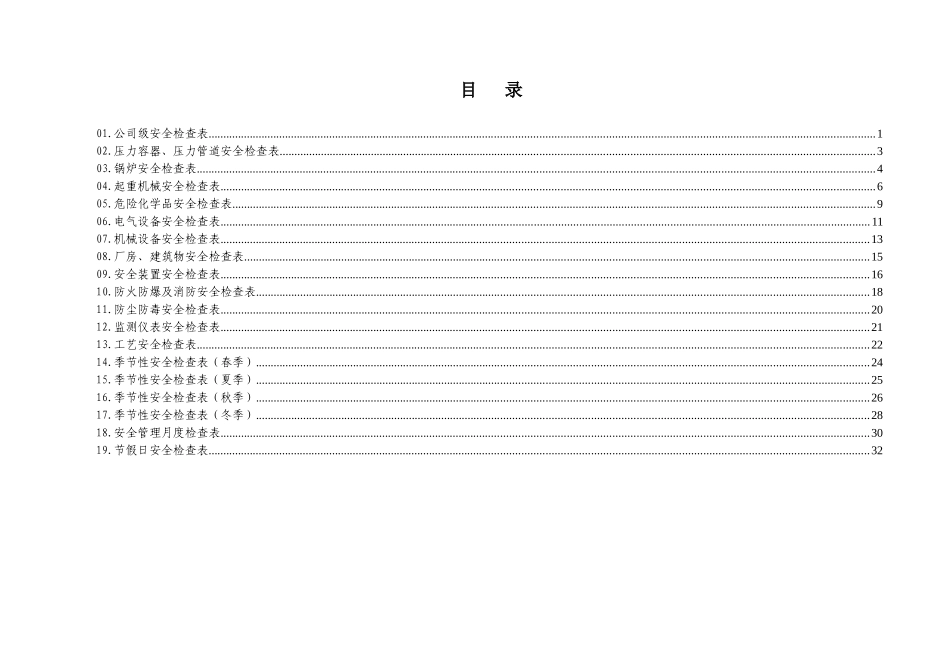 安全检查表梳理汇总_第2页