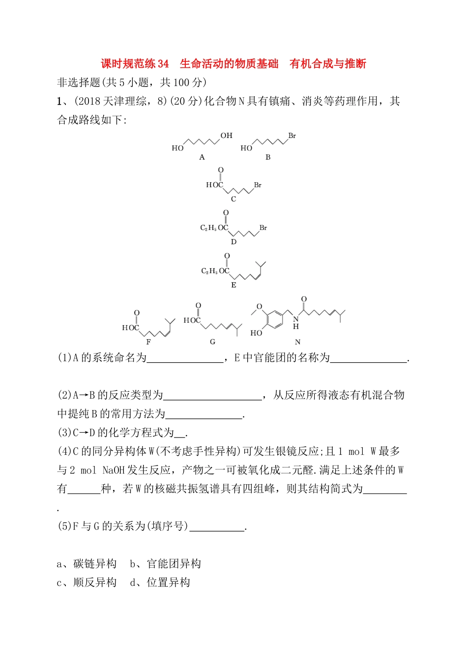 课时规范练 生命活动的物质基础　有机合成与推断 测试练习题_第1页