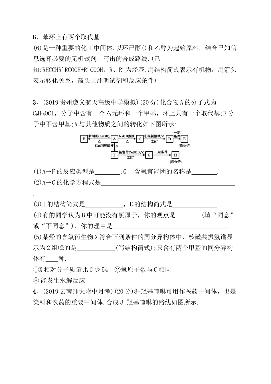 课时规范练 生命活动的物质基础　有机合成与推断 测试练习题_第3页