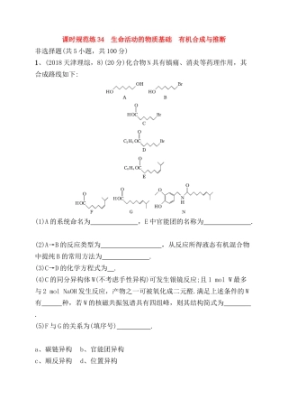 课时规范练 生命活动的物质基础　有机合成与推断 测试练习题