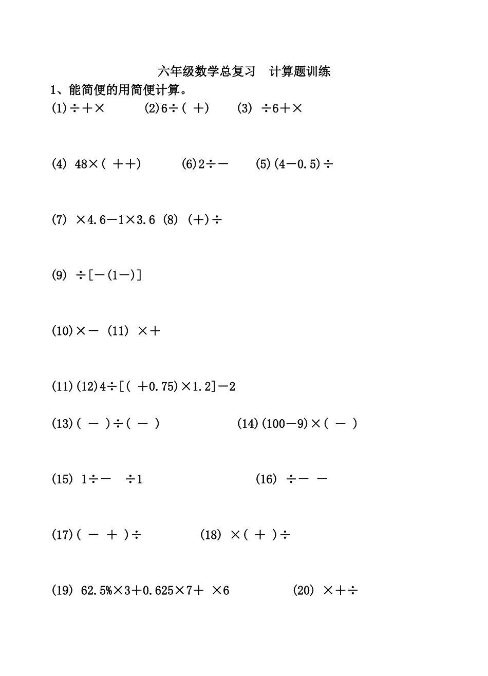 六年级数学总复习计算题训练_第1页