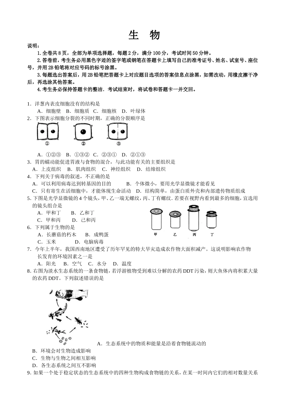 广东省初中二年级（八年级）生物学业考试_第1页
