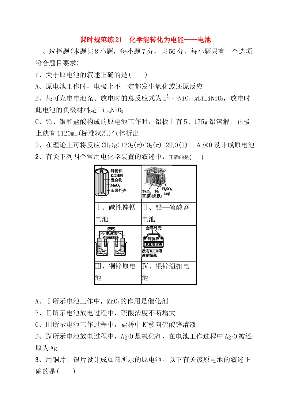 课时规范练测试题 化学能转化为电能——电池_第1页