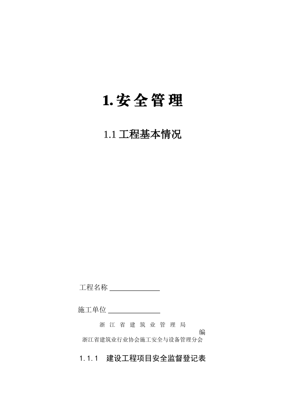 建设工程施工现场安全管理台帐_第1页