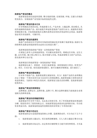 旅游地产策划的概念