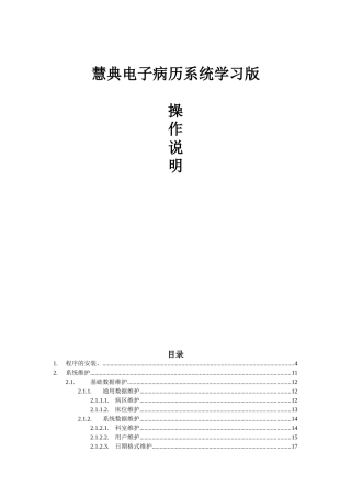 慧典电子病历系统学习版操作说明