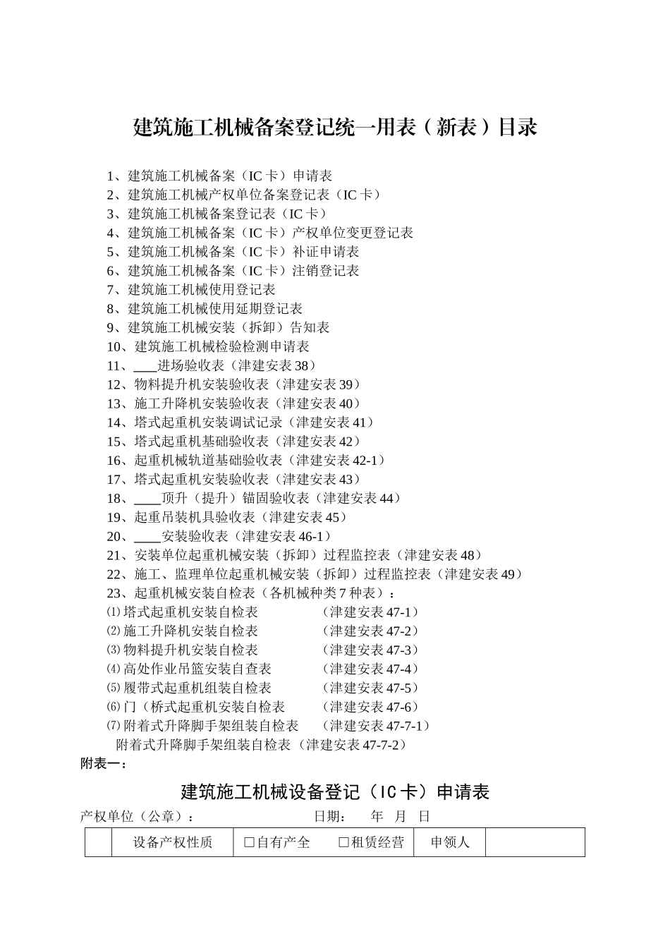 建筑施工机械备案登记统一用表（新表）_第1页