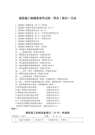 建筑施工机械备案登记统一用表（新表）