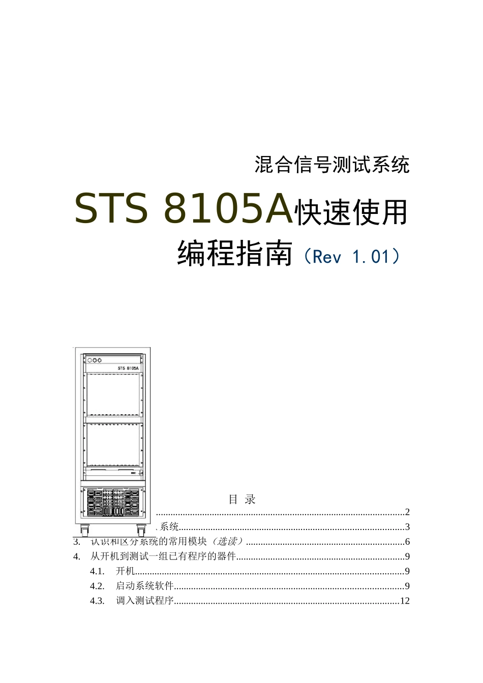 混合信号测试系统STS 8105A快速使用编程指南（Rev 1.01）_第1页