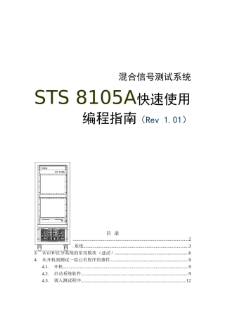 混合信号测试系统STS 8105A快速使用编程指南（Rev 1.01）