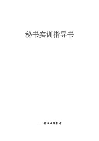 秘书实训指导书
