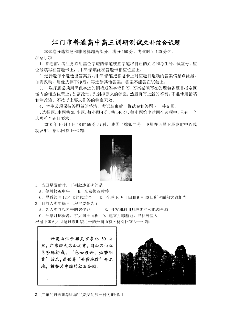 江门市普通高中高三调研测试文科综合试题_第1页