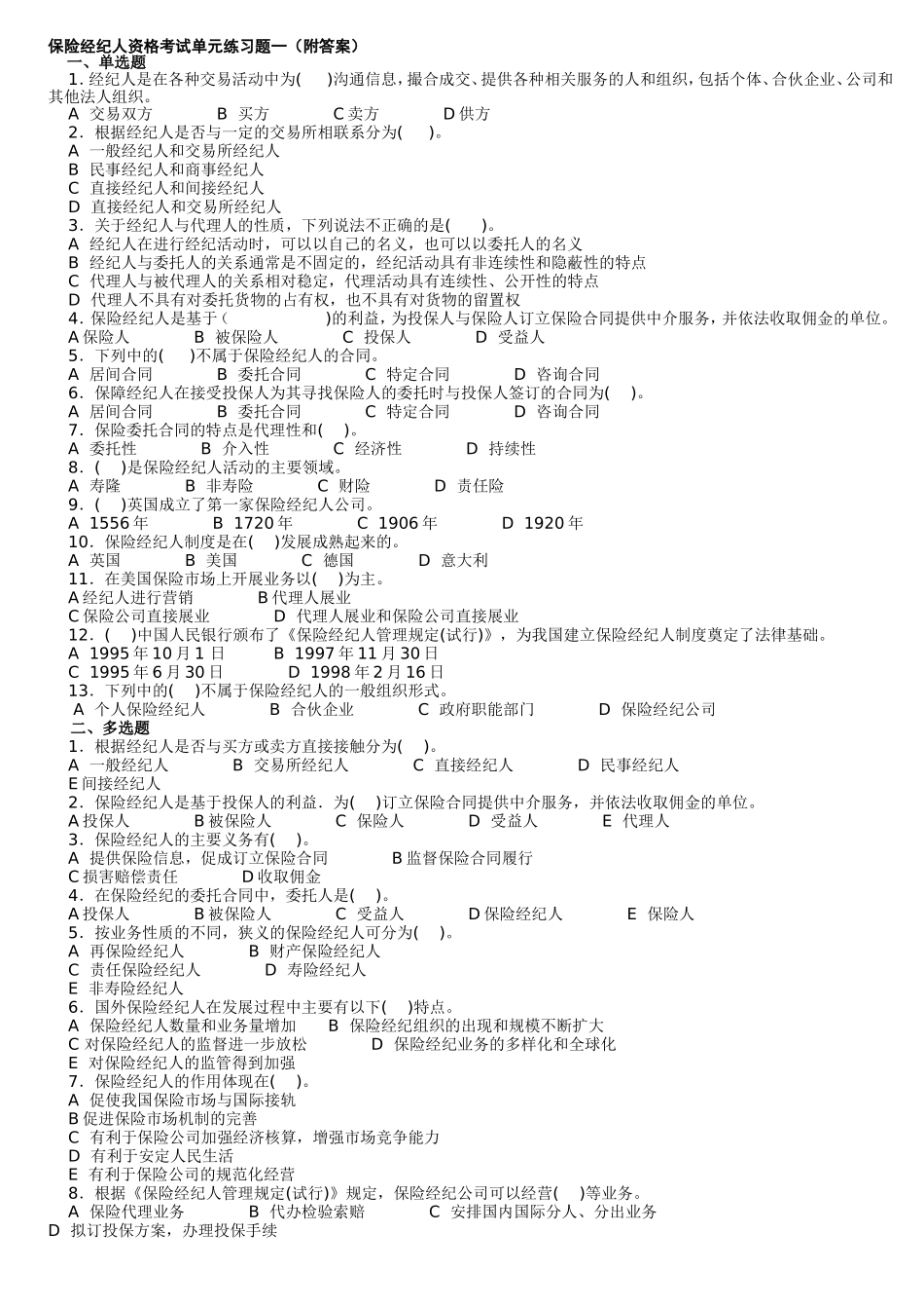保险经纪人资格考试单元练习题一（附答案）_第1页