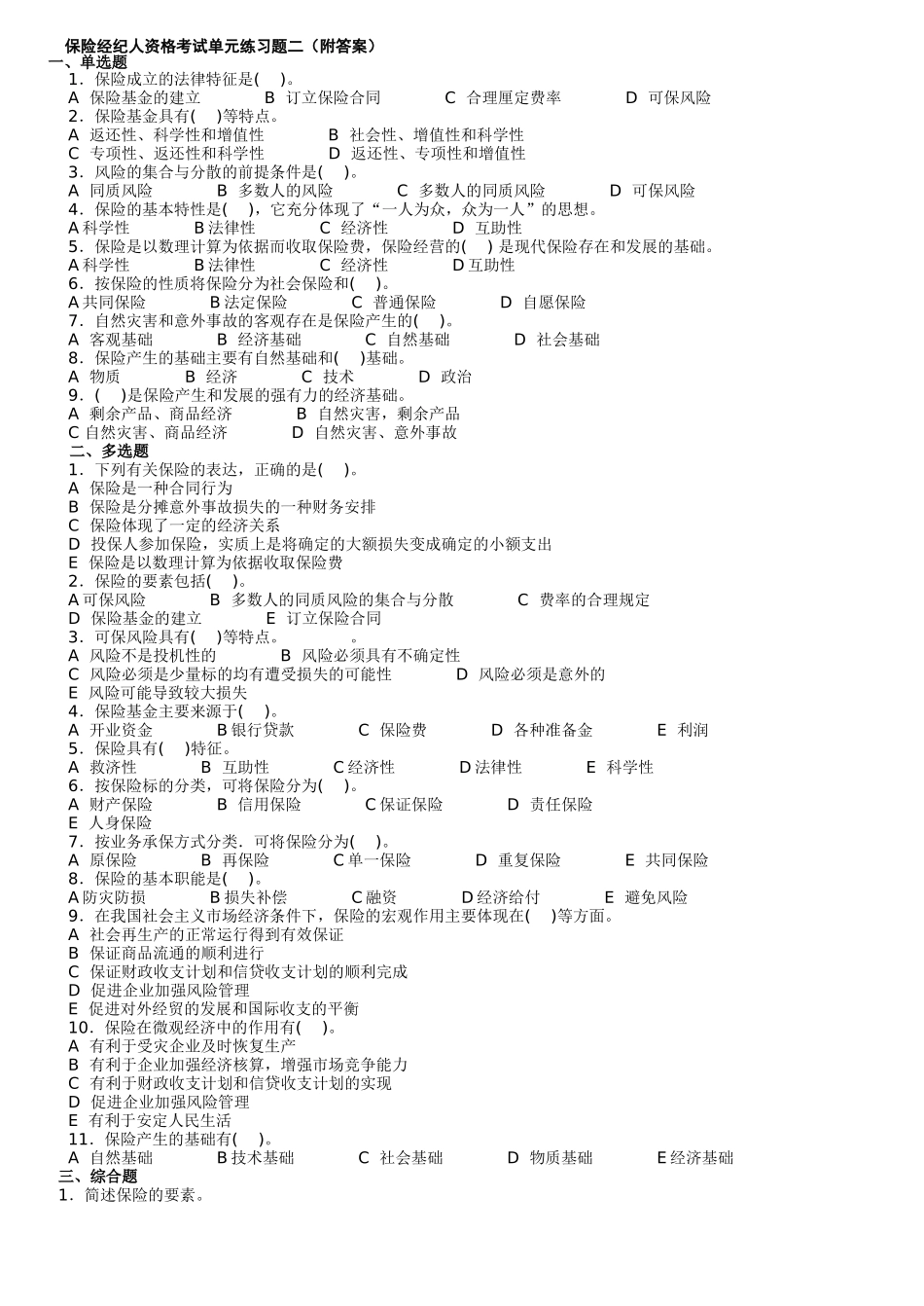 保险经纪人资格考试单元练习题一（附答案）_第3页