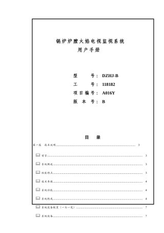 锅炉炉膛火焰电视监视系统用户手册
