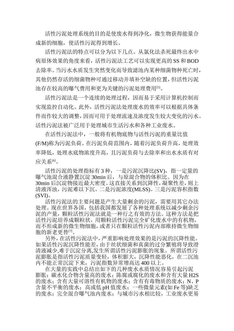 活性污泥法及其新技术分析研究 环境工程专业_第3页