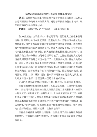 活性污泥法及其新技术分析研究 环境工程专业