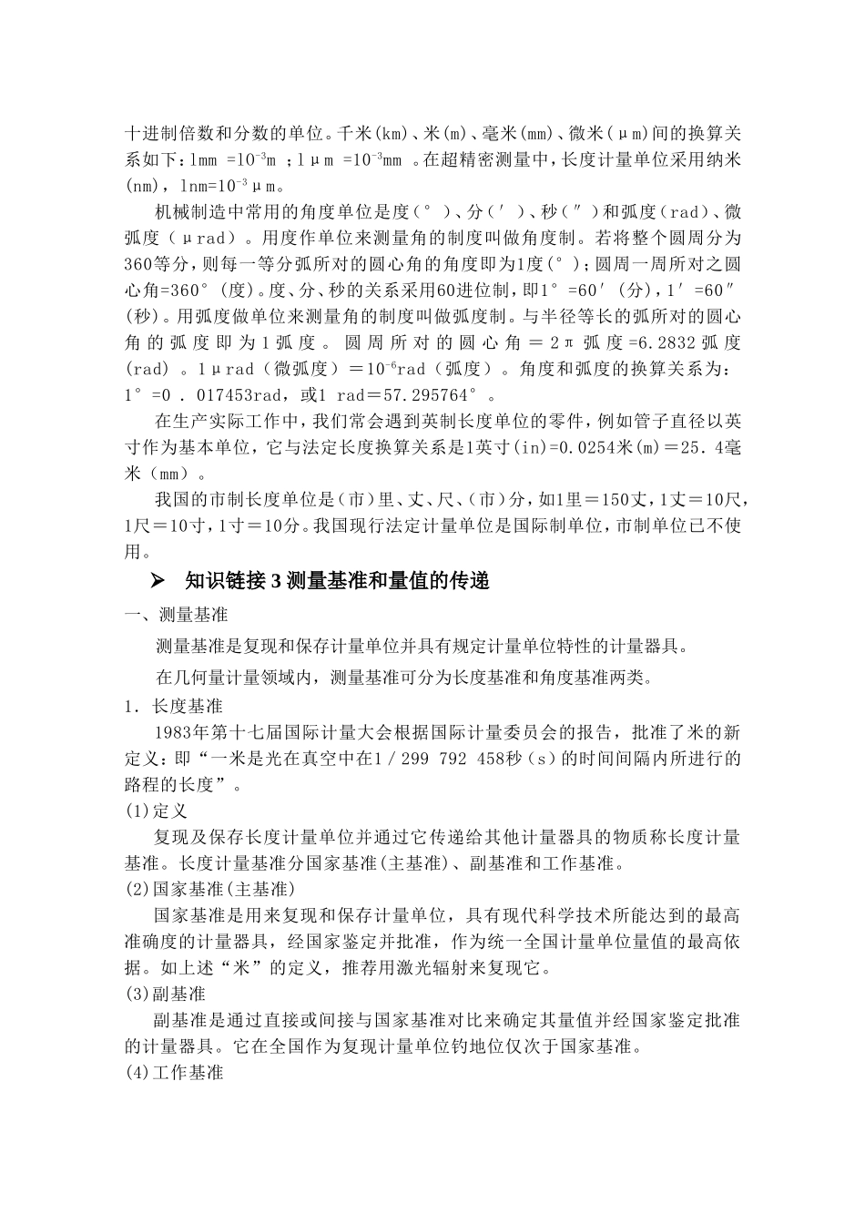 机械测量入门技术基础知识点梳理汇总_第3页