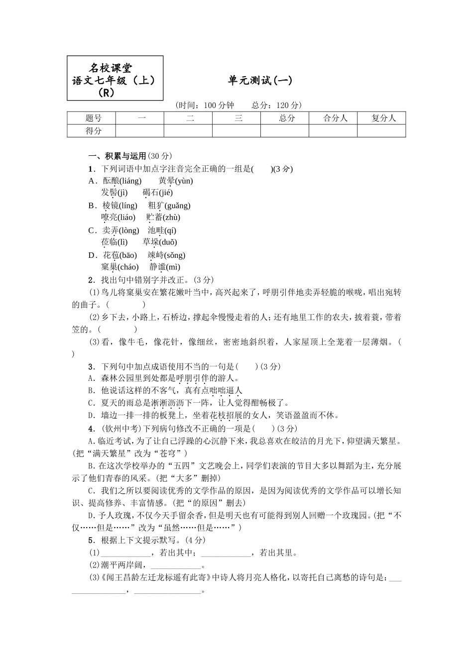 名校课堂语文七年级（上） 单元测试_第1页