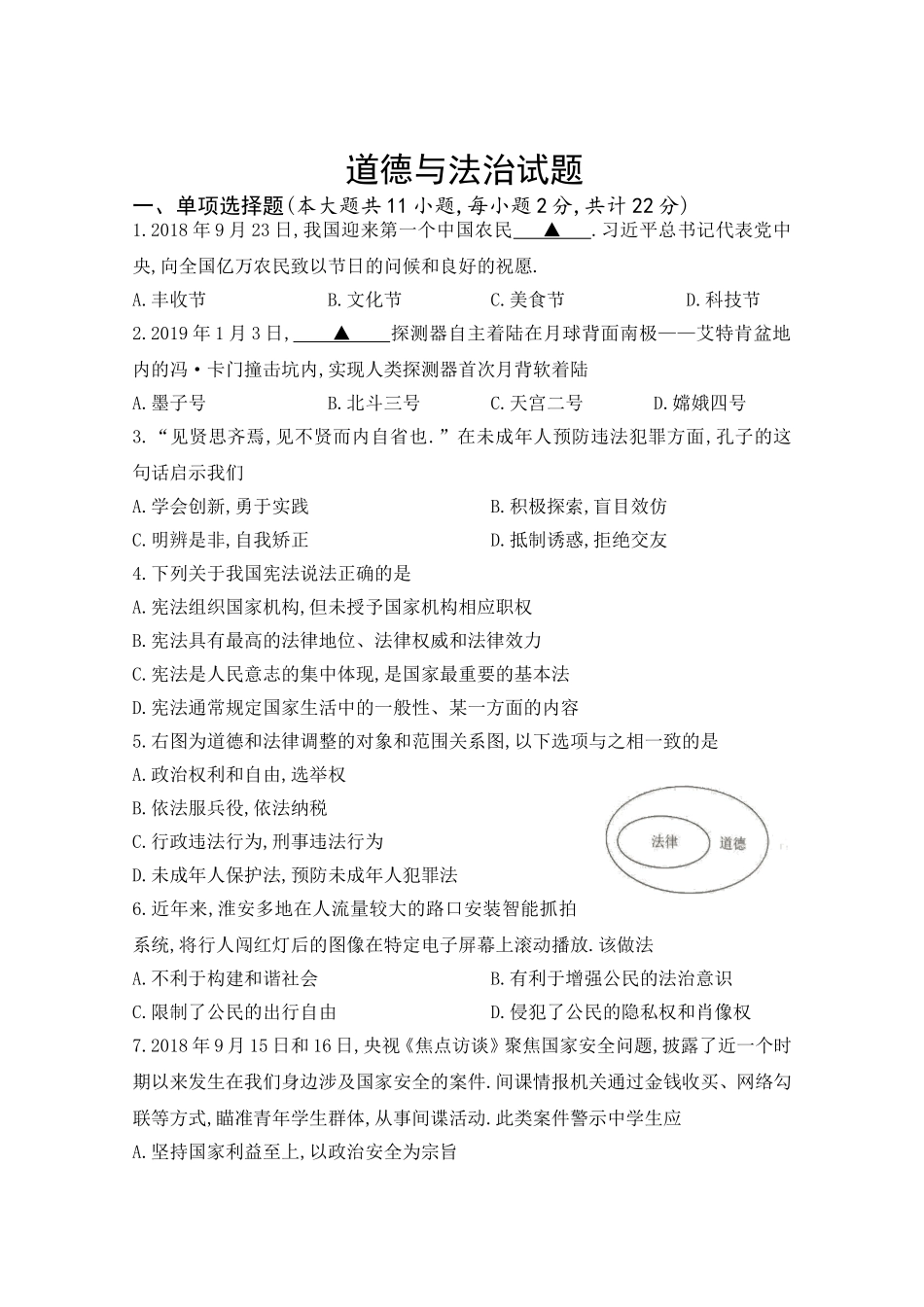 江苏省淮安市2024年初中毕业暨中等学校招生文化统一考试道德与法治试题_第1页