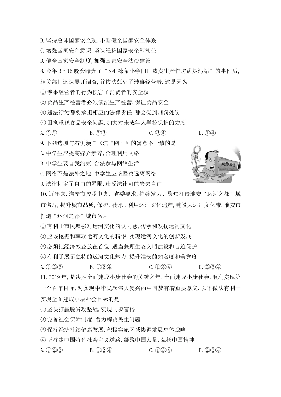 江苏省淮安市2024年初中毕业暨中等学校招生文化统一考试道德与法治试题_第2页