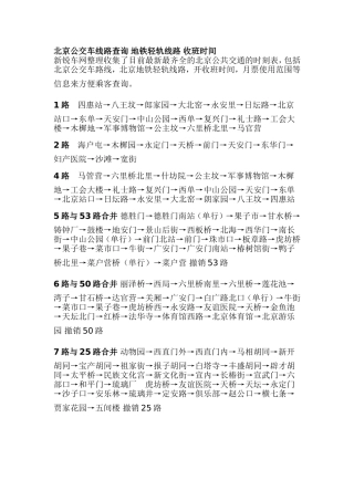 北京公交车线路查询地铁轻轨线路收班时间