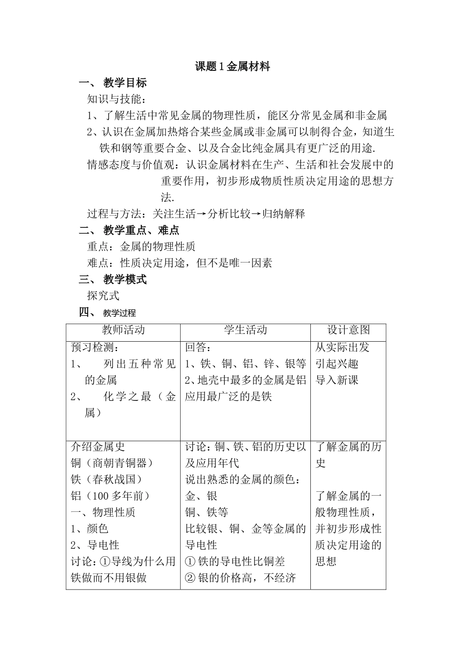 课题金属材料 教学设计_第1页