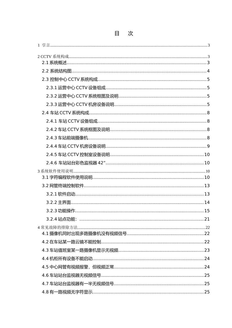 杭州地铁一号线CCTV综合监控系统应用与维护 铁道通信与信息化技术专业_第3页