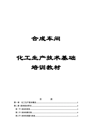 合成车间化工生产技术基础培训资料