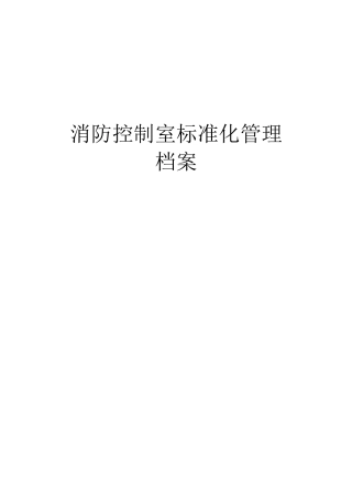 能源有限公司消防控制室标准化管理档案
