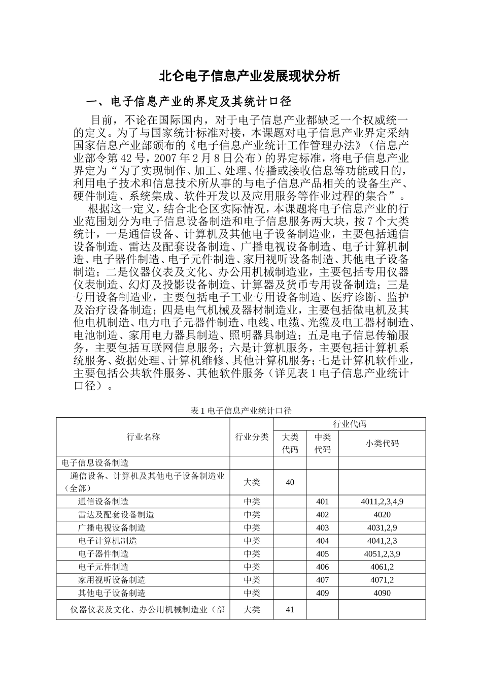 北仑电子信息产业发展现状分析_第1页