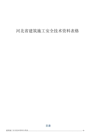 河北省建筑施工安全技术资料表格