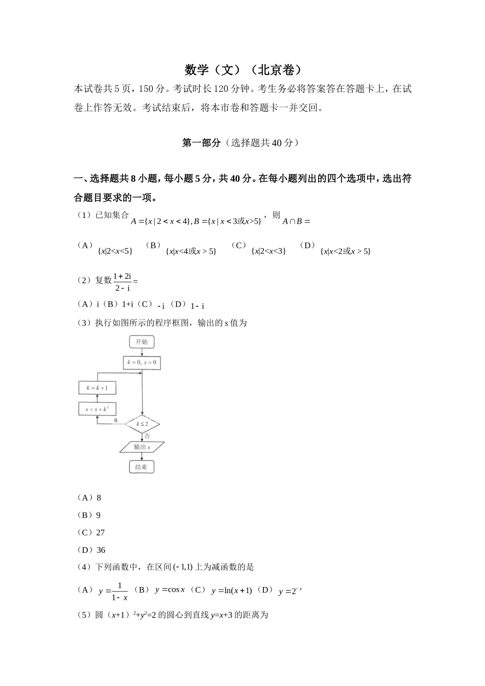 普通高等学校招生全国考试数学（文）（北京卷）模拟试卷_第1页