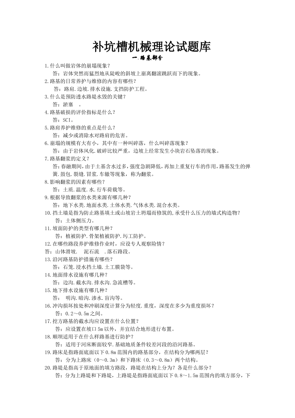 补坑槽机械理论试题库_第1页