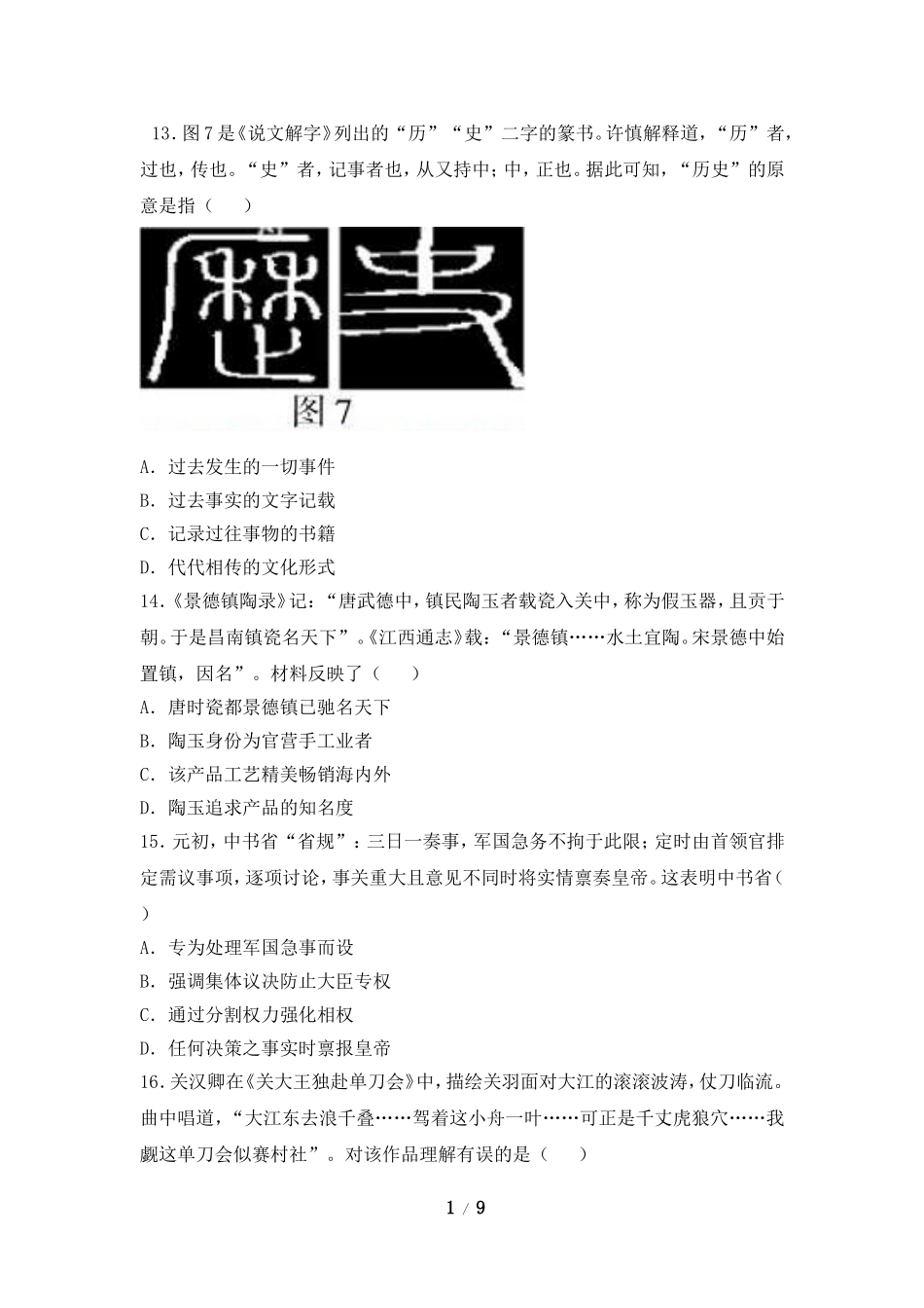 普通高等学校招生全国统一考试（福建卷）历史测试题_第1页