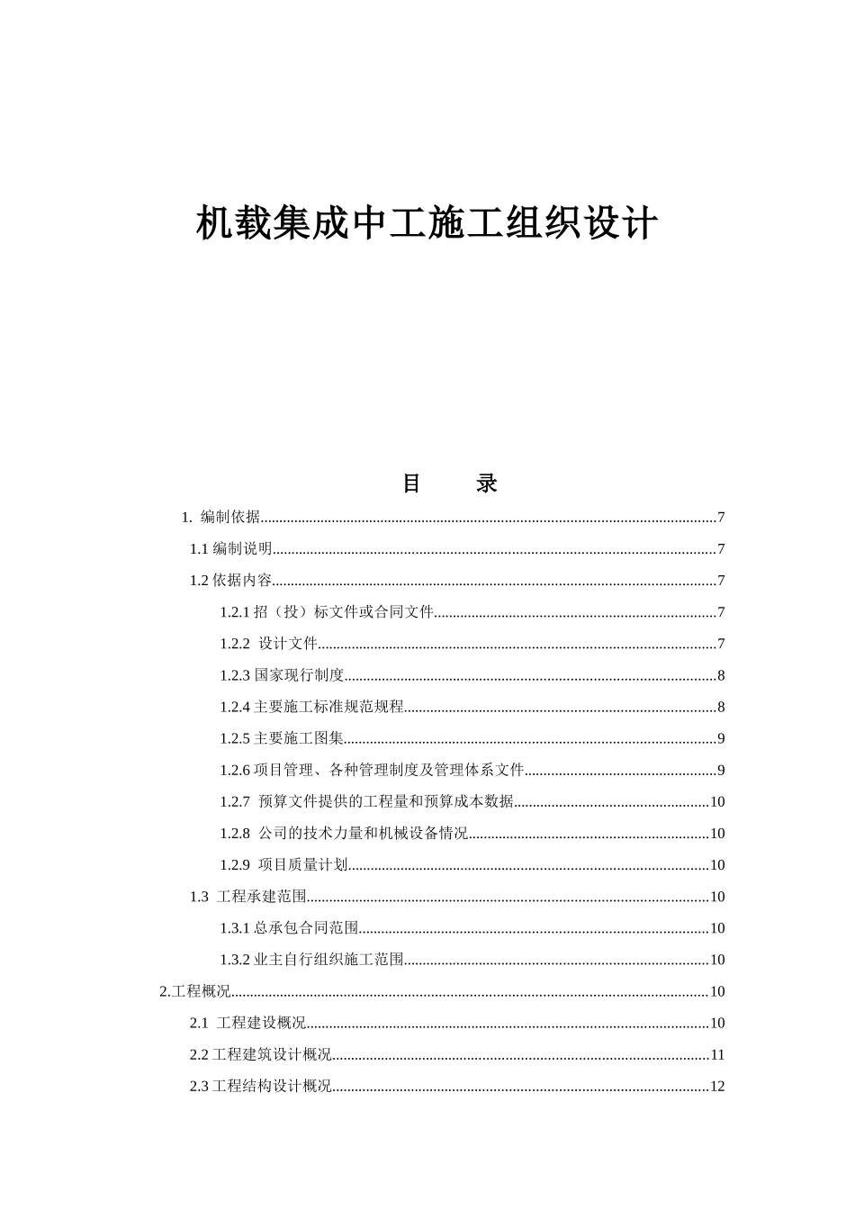 机载集成中工施工组织设计_第1页