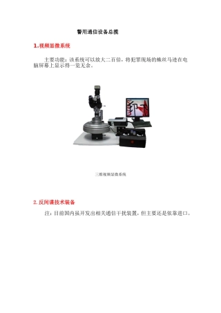 警用通信设备汇总知识点梳理汇总