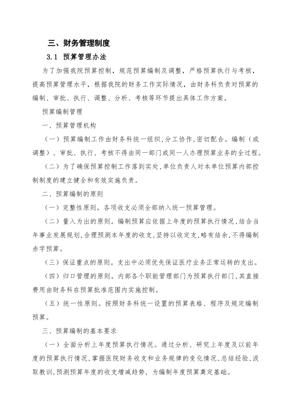 财务管理制度梳理汇总_第1页