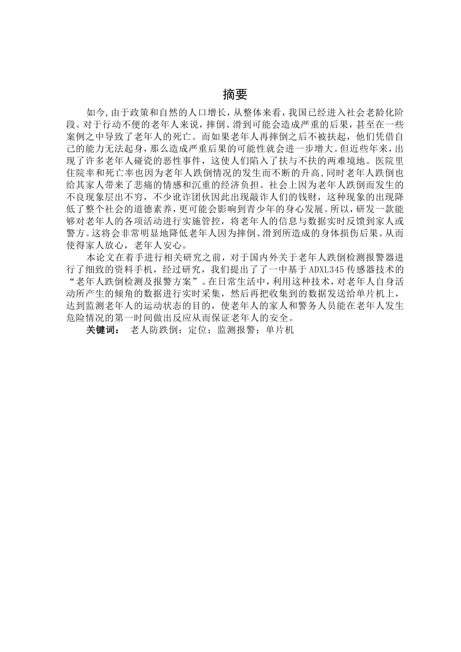 基于51单片机的防摔倒报警器设计与实现  通信工程专业_第1页