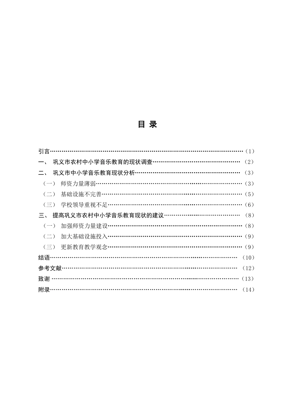 河南省巩义市农村中小学音乐教育现状调查报告 社会学专业_第3页