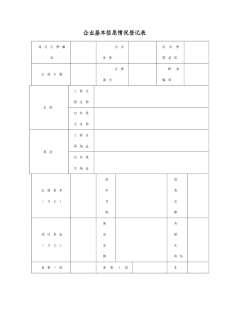企业基本信息情况登记表