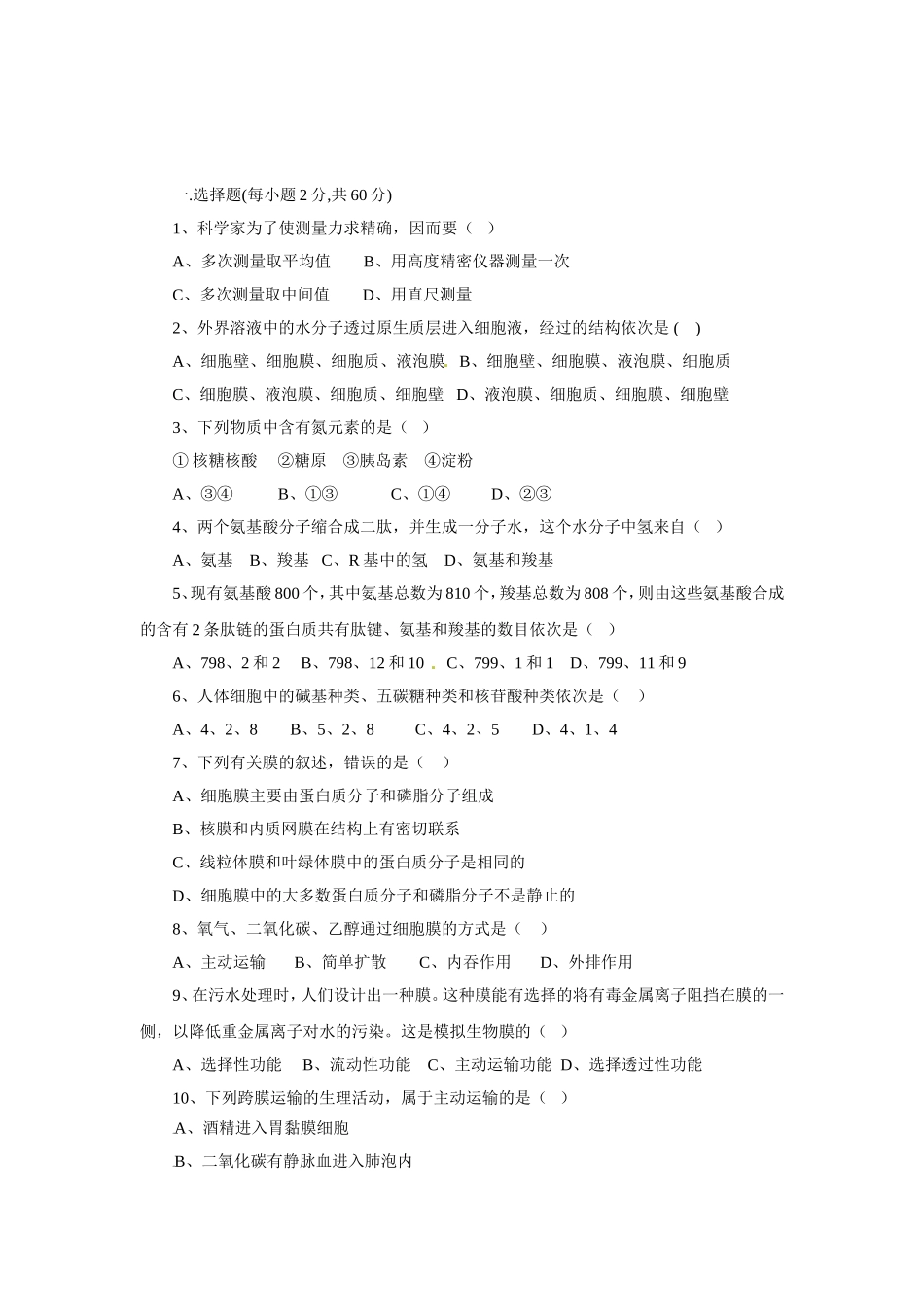 河南省新乡二中2024学年高一12月月考（生物）_第1页