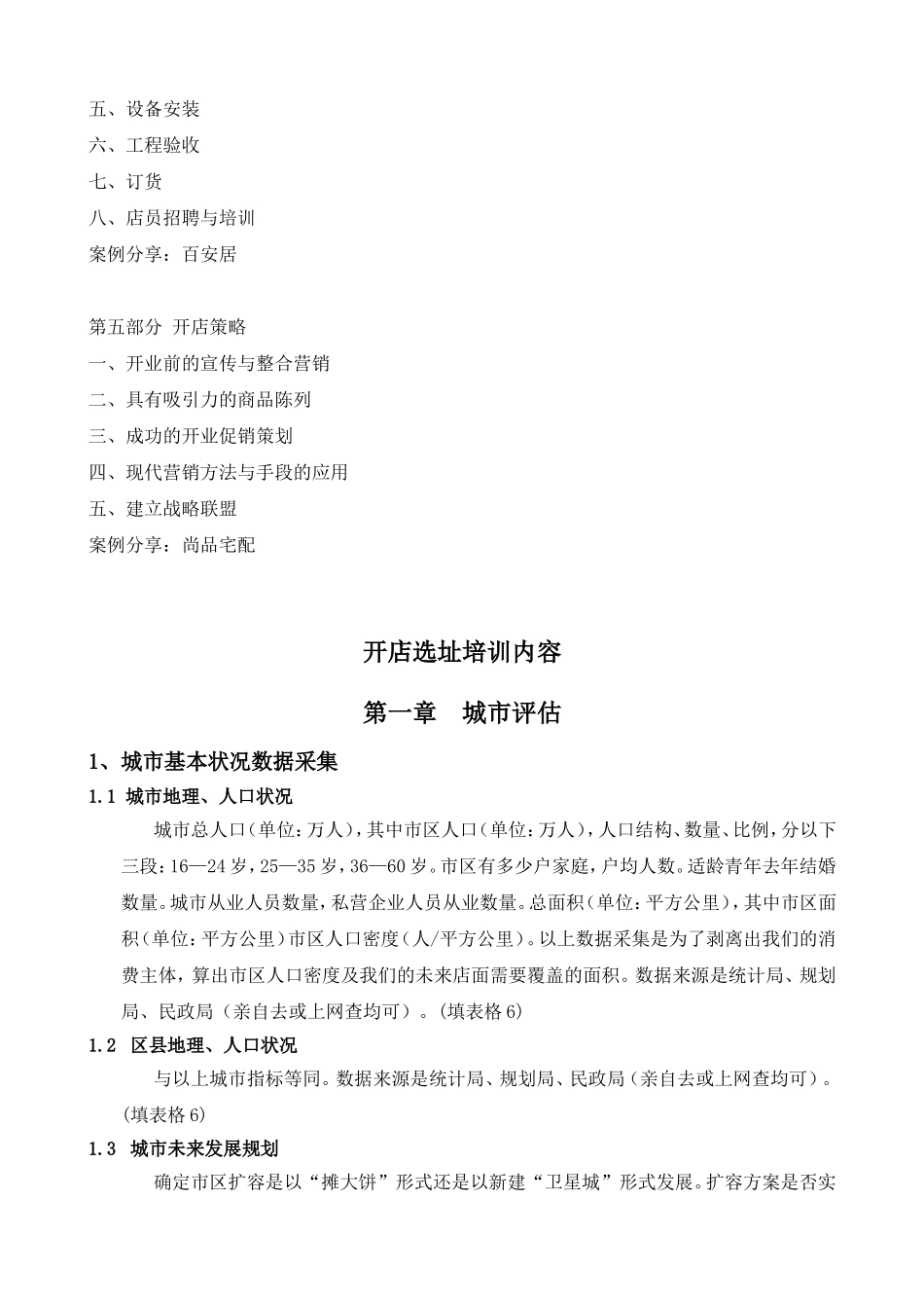 开店选址培训_第3页